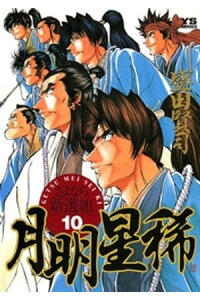 楽天kobo電子書籍ストア 月明星稀 10 盛田賢司 楽天kobo電子書籍ストア 月明星稀 10 盛田賢司